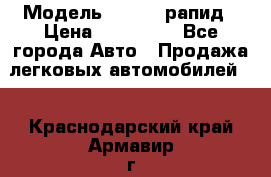  › Модель ­ Skoda рапид › Цена ­ 200 000 - Все города Авто » Продажа легковых автомобилей   . Краснодарский край,Армавир г.